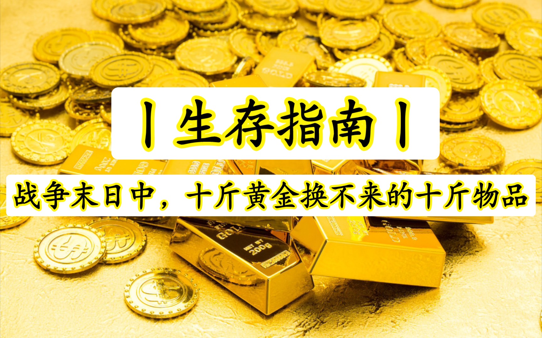 [图]丨生存指南丨战争末日时期，10斤黄金换不来的10斤物品