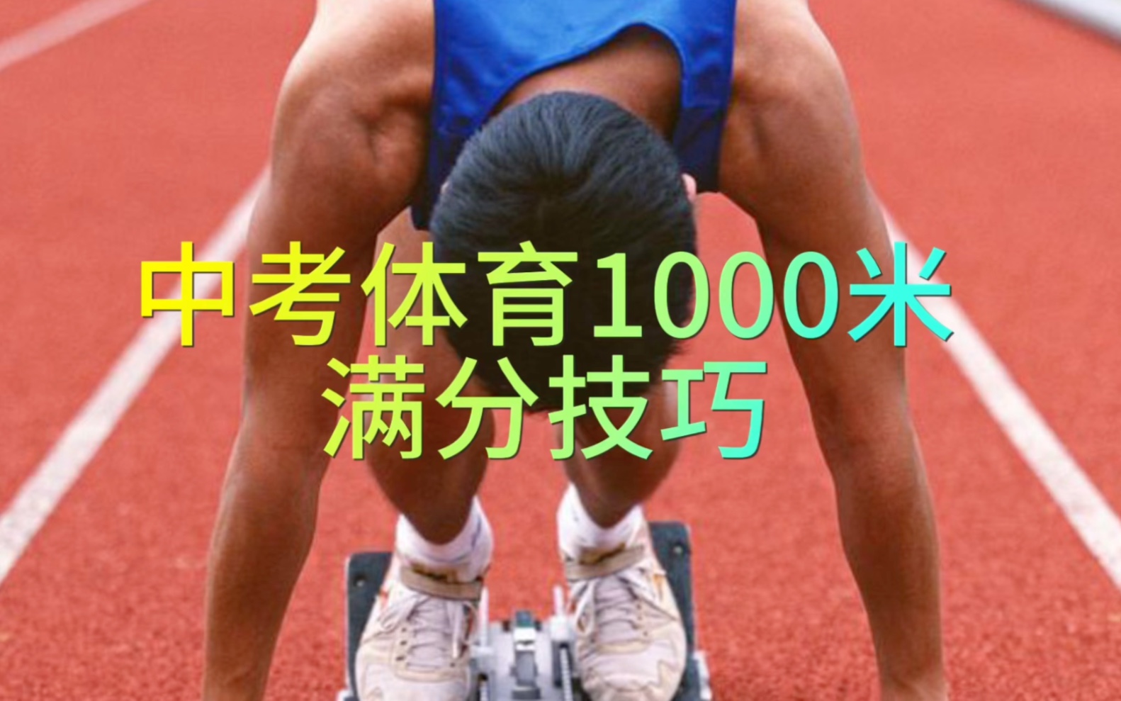 体考体测1000米,你还没有满分吗,学会这个技巧轻松拿满分哔哩哔哩bilibili