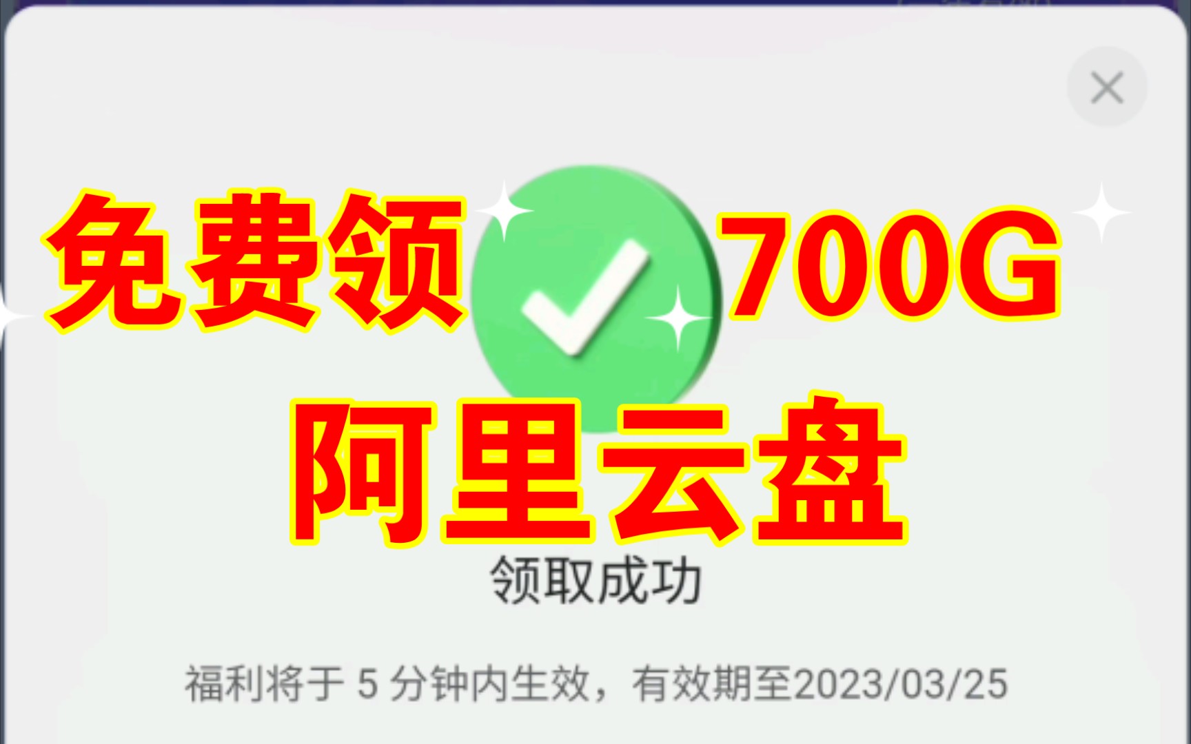 阿里云盘 700G 网盘扩容空间限时福利免费领哔哩哔哩bilibili