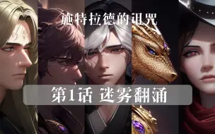 Download Video: 【DND跑团】施特拉德的诅咒 ｜01.迷雾翻涌