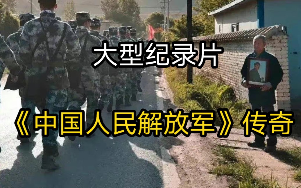 大型紀錄片《中國人民解放軍》,哪裡需要解放軍,哪裡