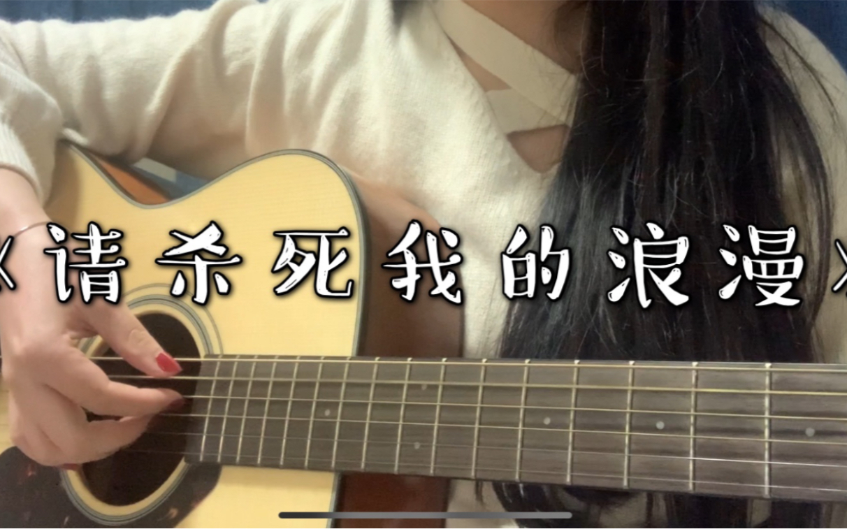 [图]【不正经的弹唱】请杀死我的浪漫（cover: 李润祺）