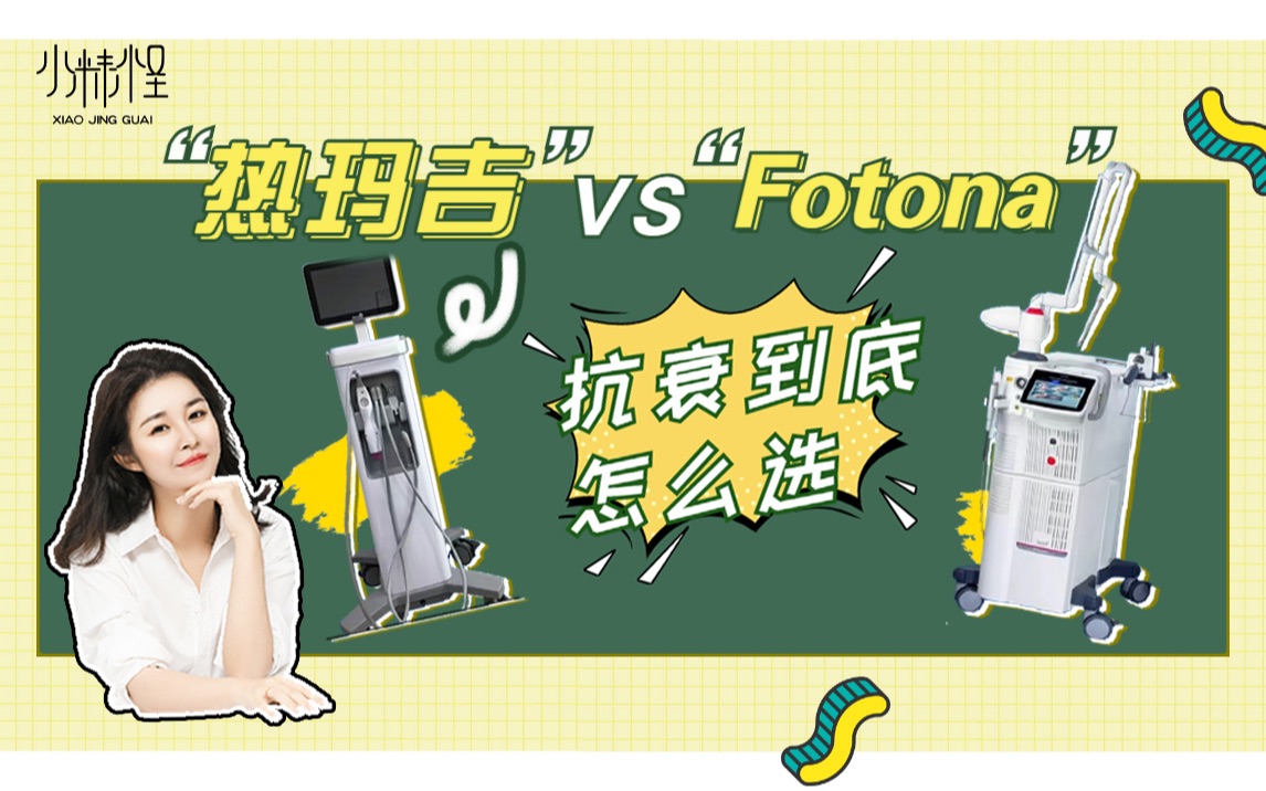 医美种草扒皮|热玛吉效果短?fotona智商税?大热医美仪器到底该怎么选哔哩哔哩bilibili