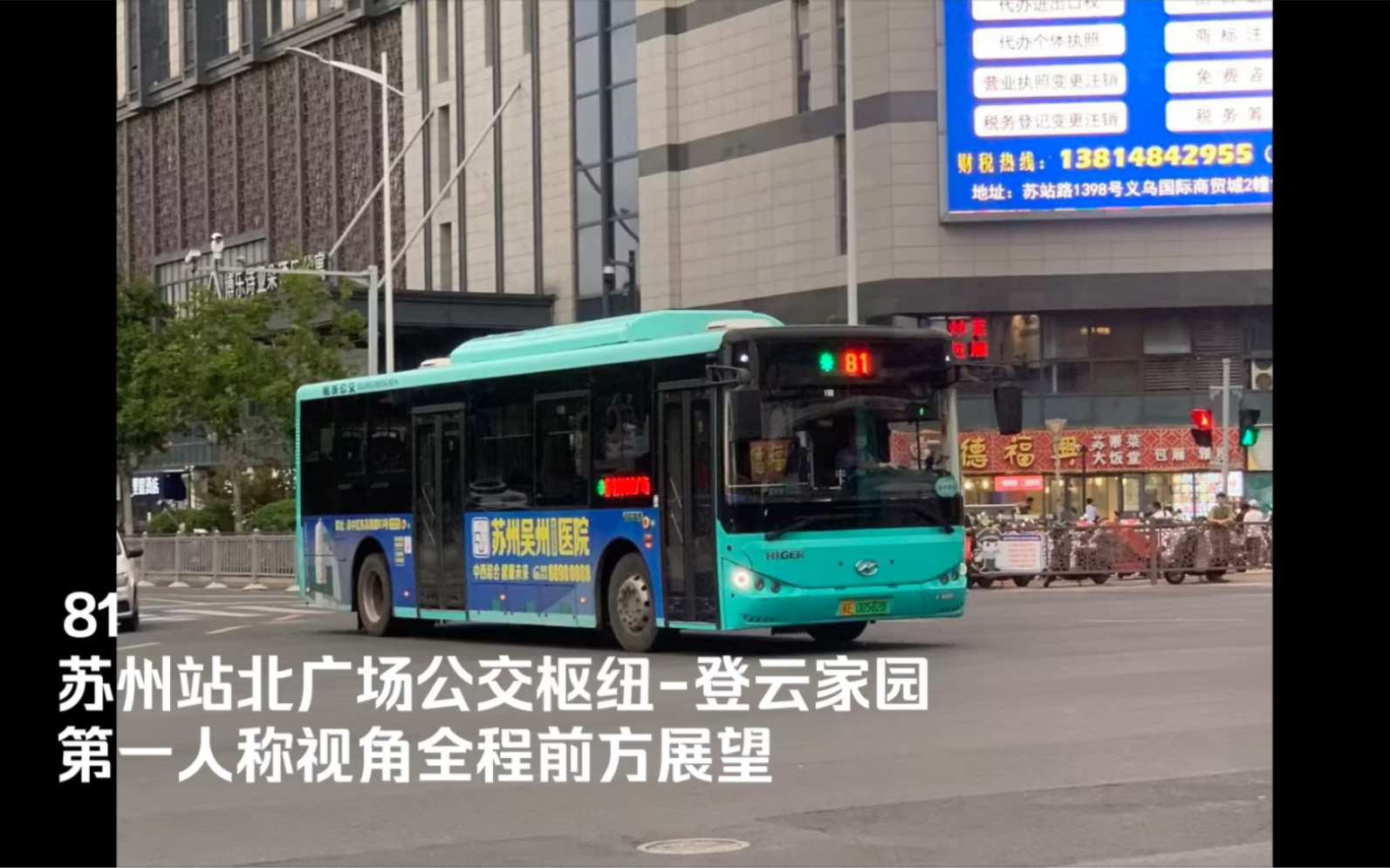 [图]【苏州公交84】【惨遭截线】81路-登云家园 第一人称视角全程前方展望