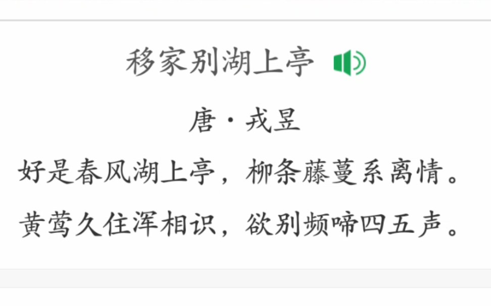 【诗词】唐ⷦˆŽ昱,黄莺久住浑相识,欲别频啼四五声.哔哩哔哩bilibili