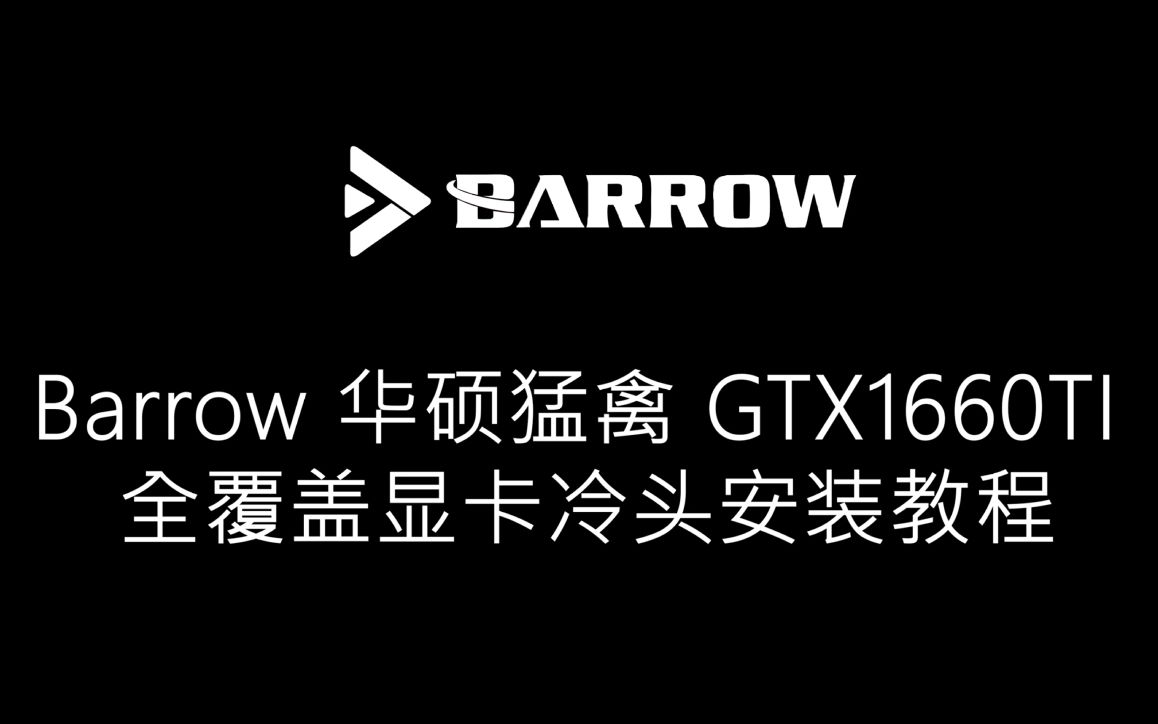 Barrow 华硕猛禽 GTX1660TI 全覆盖显卡冷头安装教程哔哩哔哩bilibili