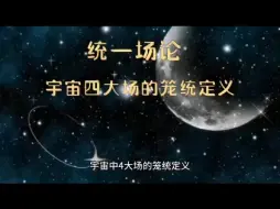 Descargar video: 宇宙四大场是笼统定义，统一场论基本原理