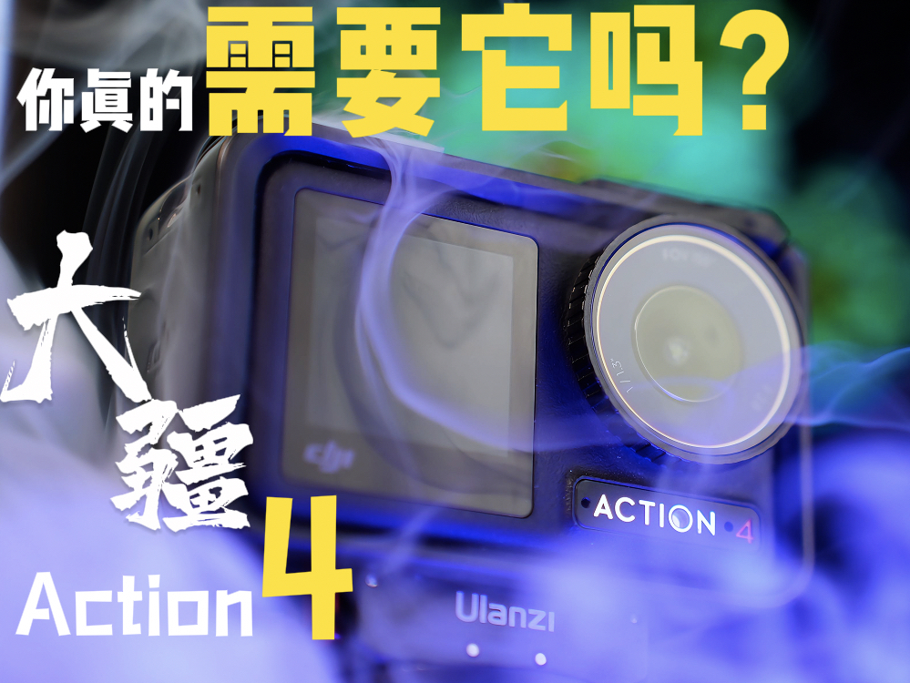 你真的需要一个运动相机吗?大疆Action4使用体验,配件分享.哔哩哔哩bilibili