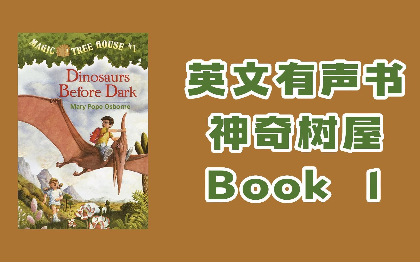 [图]【英文有声书】 进阶必刷 英文神奇树屋 Magic Tree House 01 - Dinosaurs Before Dark