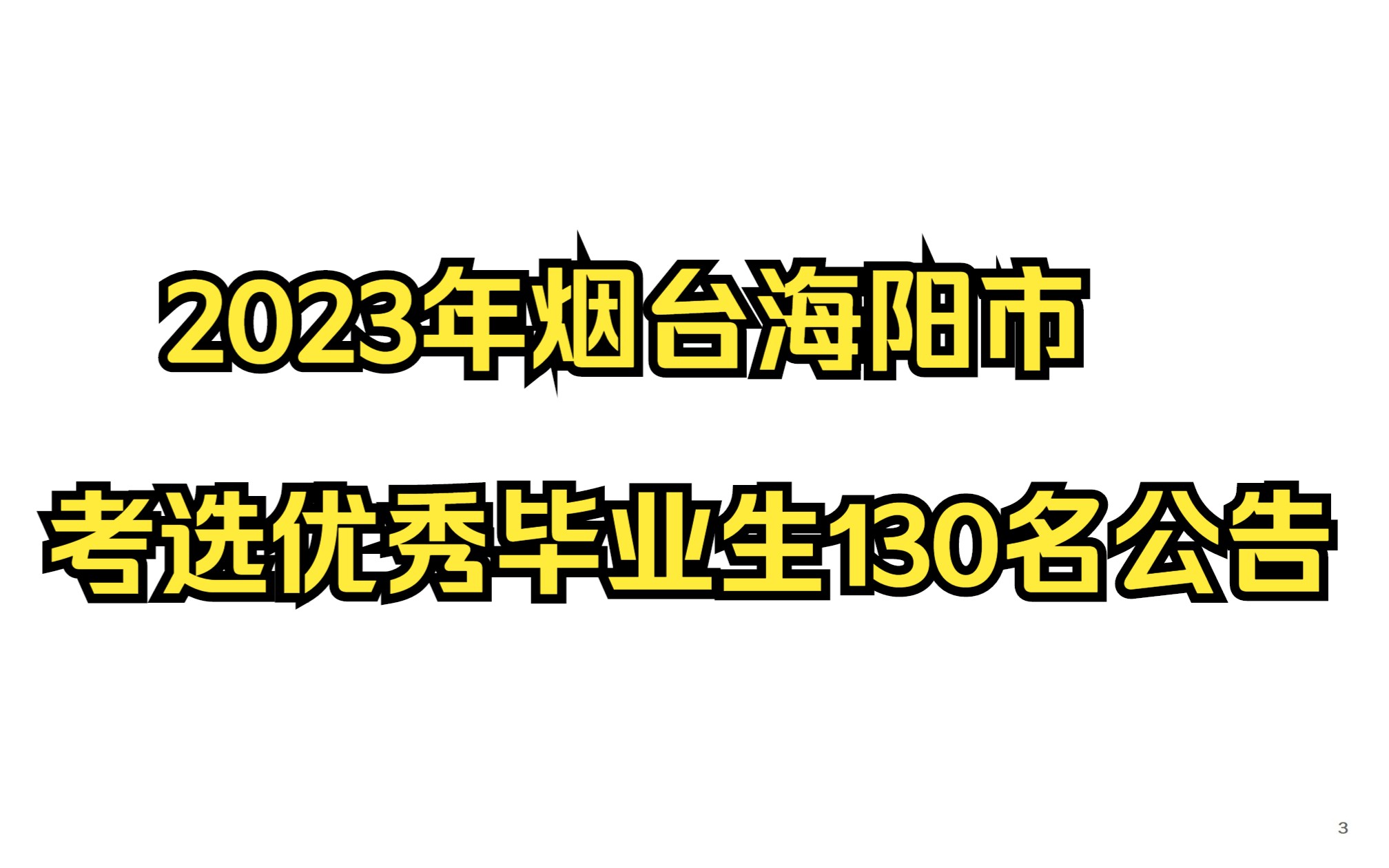 2023年烟台海阳市考选优秀毕业生130名公告哔哩哔哩bilibili