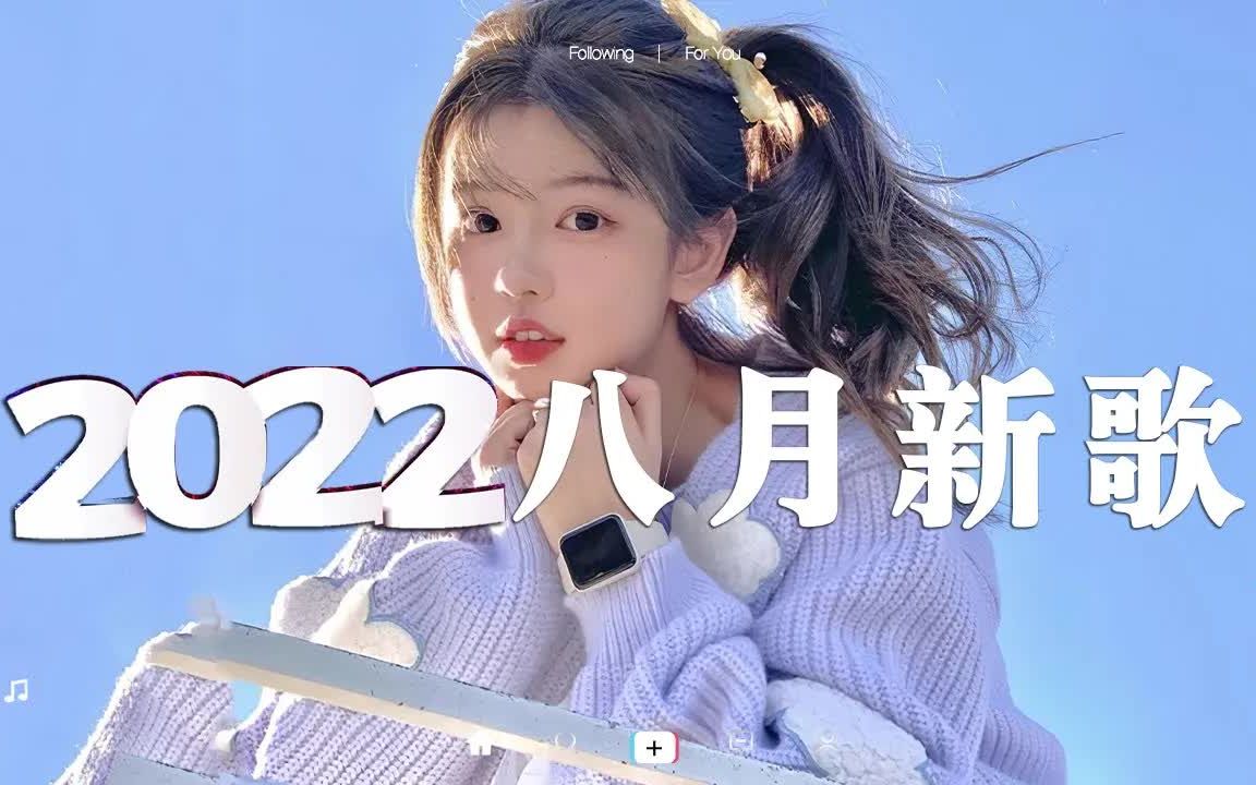 [图]【抖音合集】2022年8月抖音热门歌曲合集 🤩 40首抖音热歌，首首都是播放量过亿的洗脑神曲 🎧 戴上耳机，全世界的喧嚣与我无关