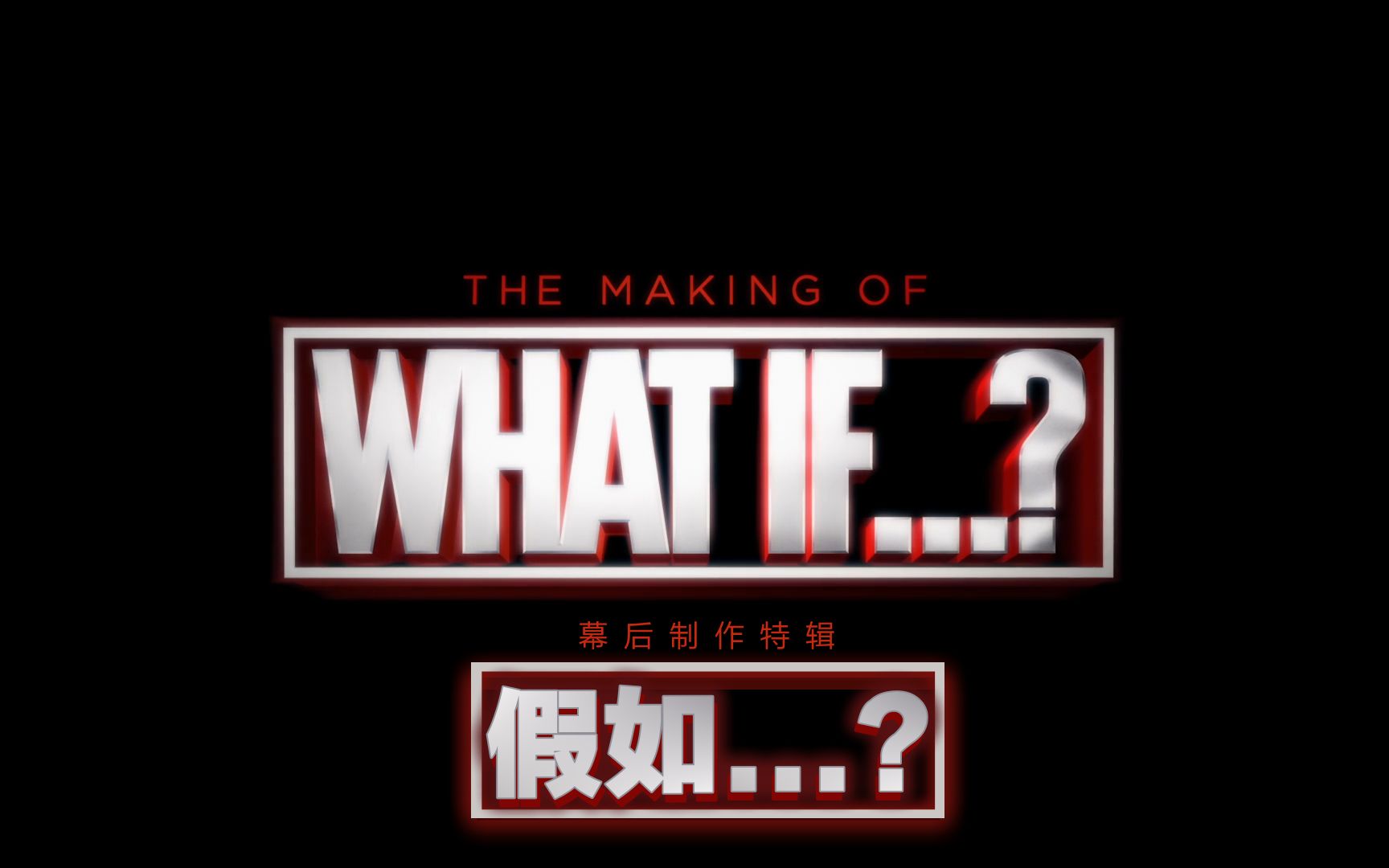 【酷漫字幕组】集结:《What If...?》幕后制作特辑 特效中英字幕哔哩哔哩bilibili