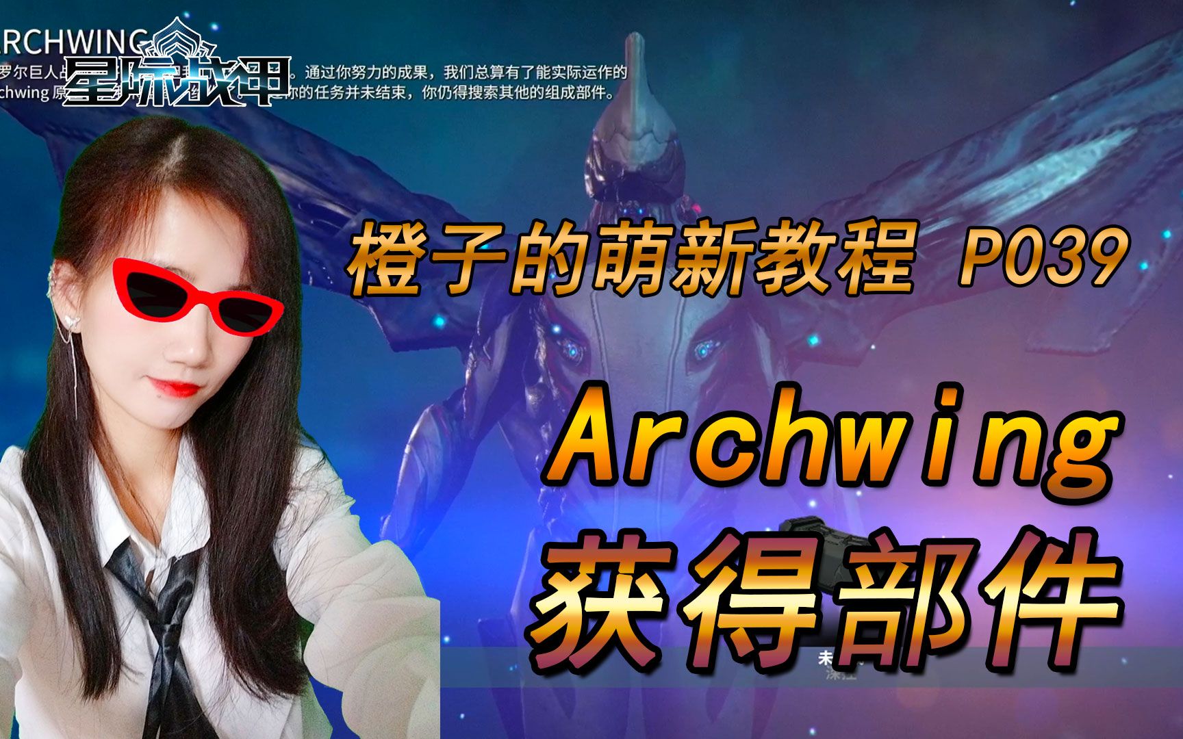 星际战甲 Archwing 获得部件哔哩哔哩bilibili星际战甲