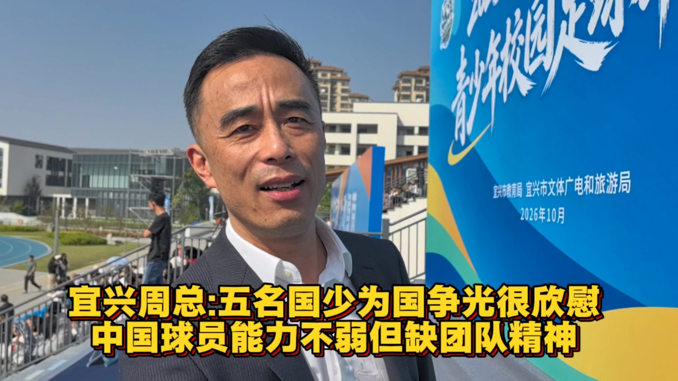 宜兴周总:五名国少为国争光很欣慰，中国球员能力不弱但缺团队精神