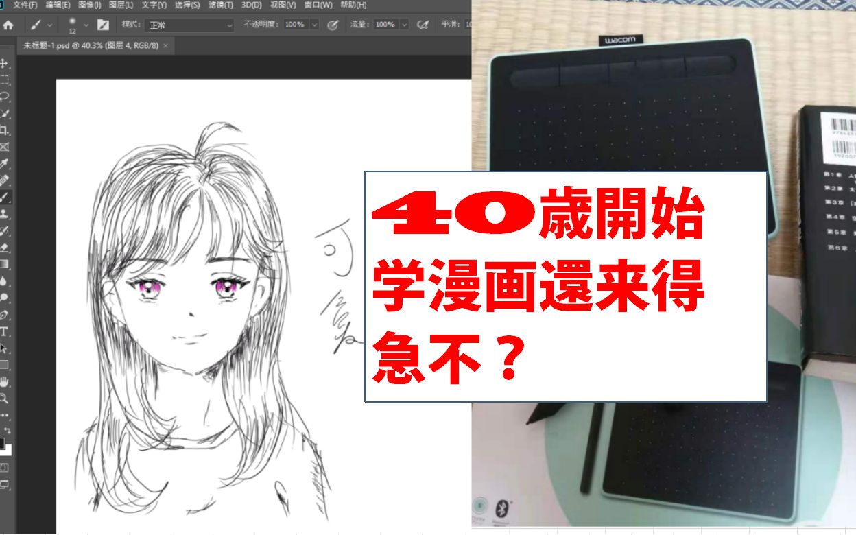 500元wacom手绘板能画漫画么40素人大叔亲测哔哩哔哩bilibili