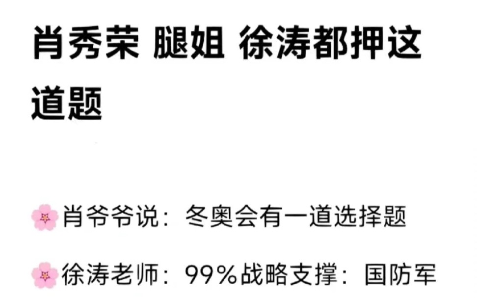 [图]23考研政治 肖秀荣 腿姐 徐涛都在押这道题肖爷爷说：冬奥会有一道选择题徐涛老师：99%战略支撑：国防军队腿姐如何理解“新时代十年的伟大变革具有里程碑的意义”