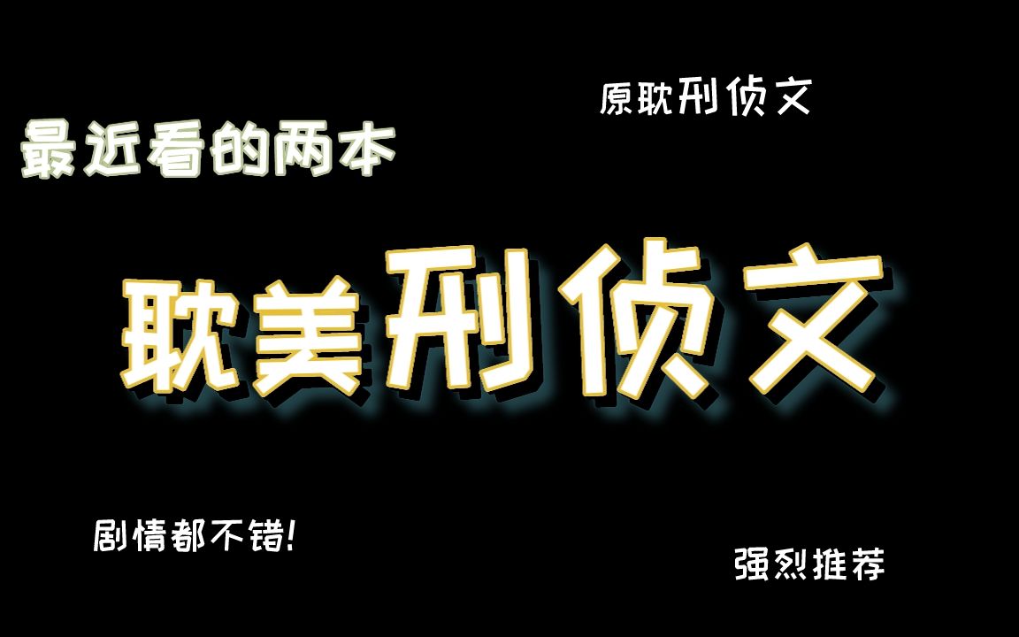 【刑侦推文4】最近看的两本刑侦文~哔哩哔哩bilibili