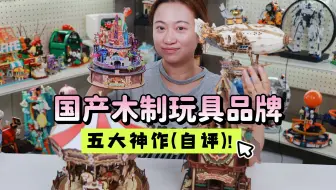 国产木质玩具品牌，5大神作（自评）！