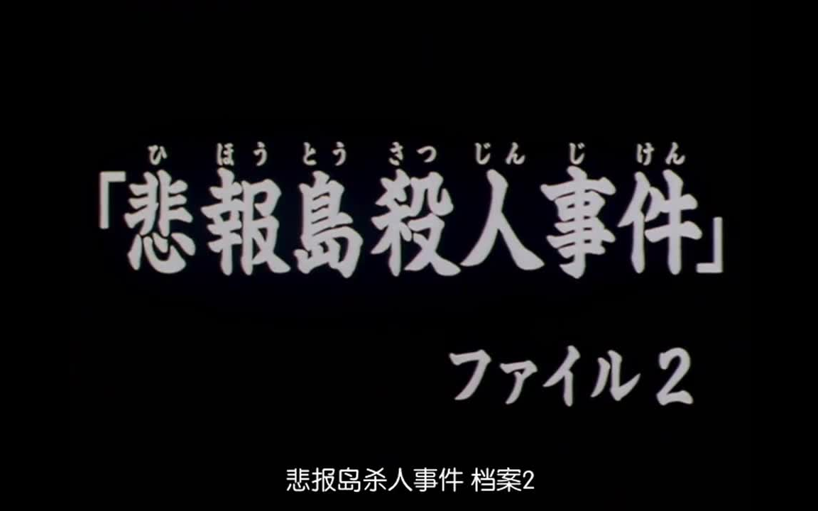 [图]悲報島殺人事件档案2 金田一高清粤语