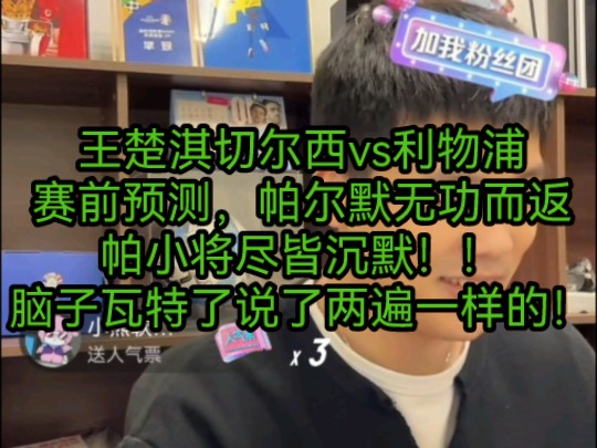 王楚淇切尔西vs利物浦赛前预测,脑子瓦特了说了两遍一样的!哔哩哔哩bilibili