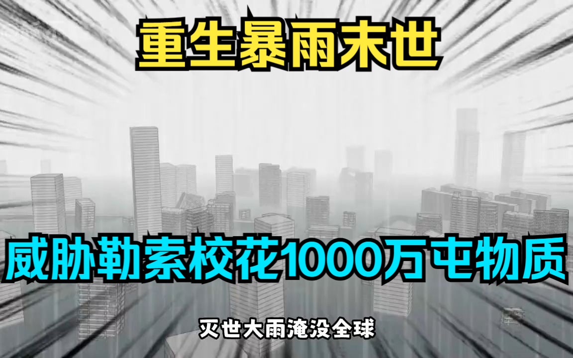 [图]灭世大雨淹没全球，人类迎来灭顶之灾。我重生到了末日爆发的七天前，第一件事就是去找校花报仇。