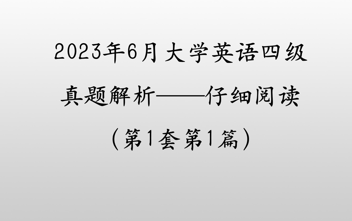 【听我5篇仔细阅读正确率提升90%】2023年6月4级真题第1套第1篇仔细阅读哔哩哔哩bilibili