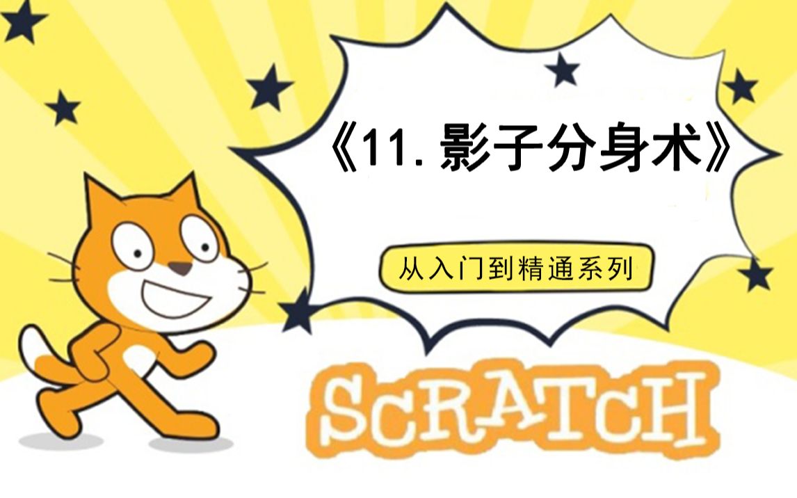 [图]11.影子分身术（111集少儿编程scratch3.0从入门到精通-大龙老师）