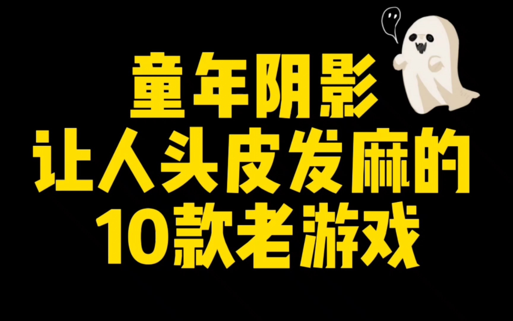 [图]90年代十个令人头皮发麻的老游戏，童年阴影