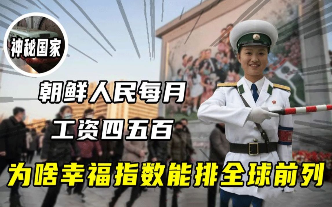 [图]一个月五百工资，为啥朝鲜人幸福指数能排全球前列，幸福感来自哪？