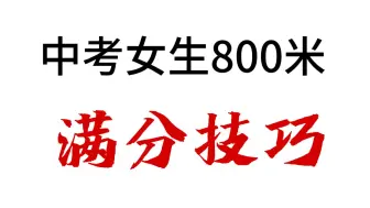 Télécharger la video: 中考死亡800米到底怎么跑才能轻松拿满分？