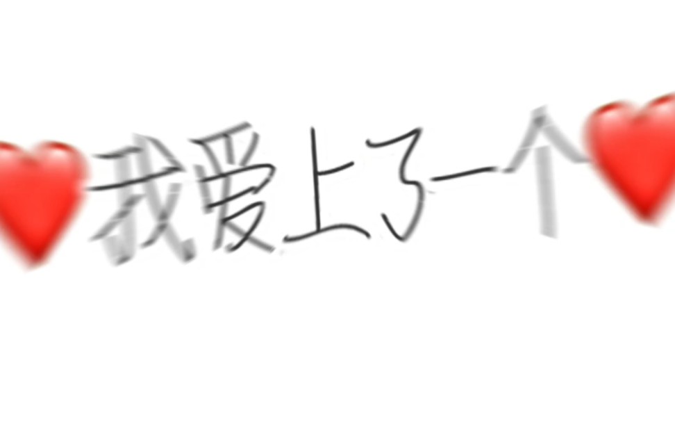 [图]宋亚轩I Iove You