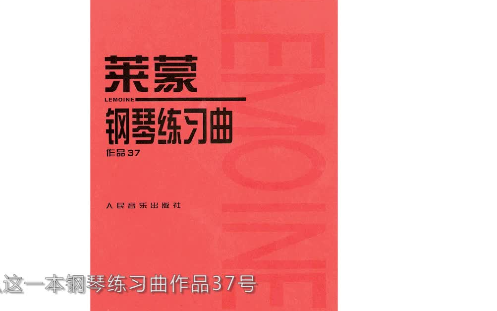 [图]莱蒙钢琴练习曲(作品37)（整套完整名师钢琴教学课程）