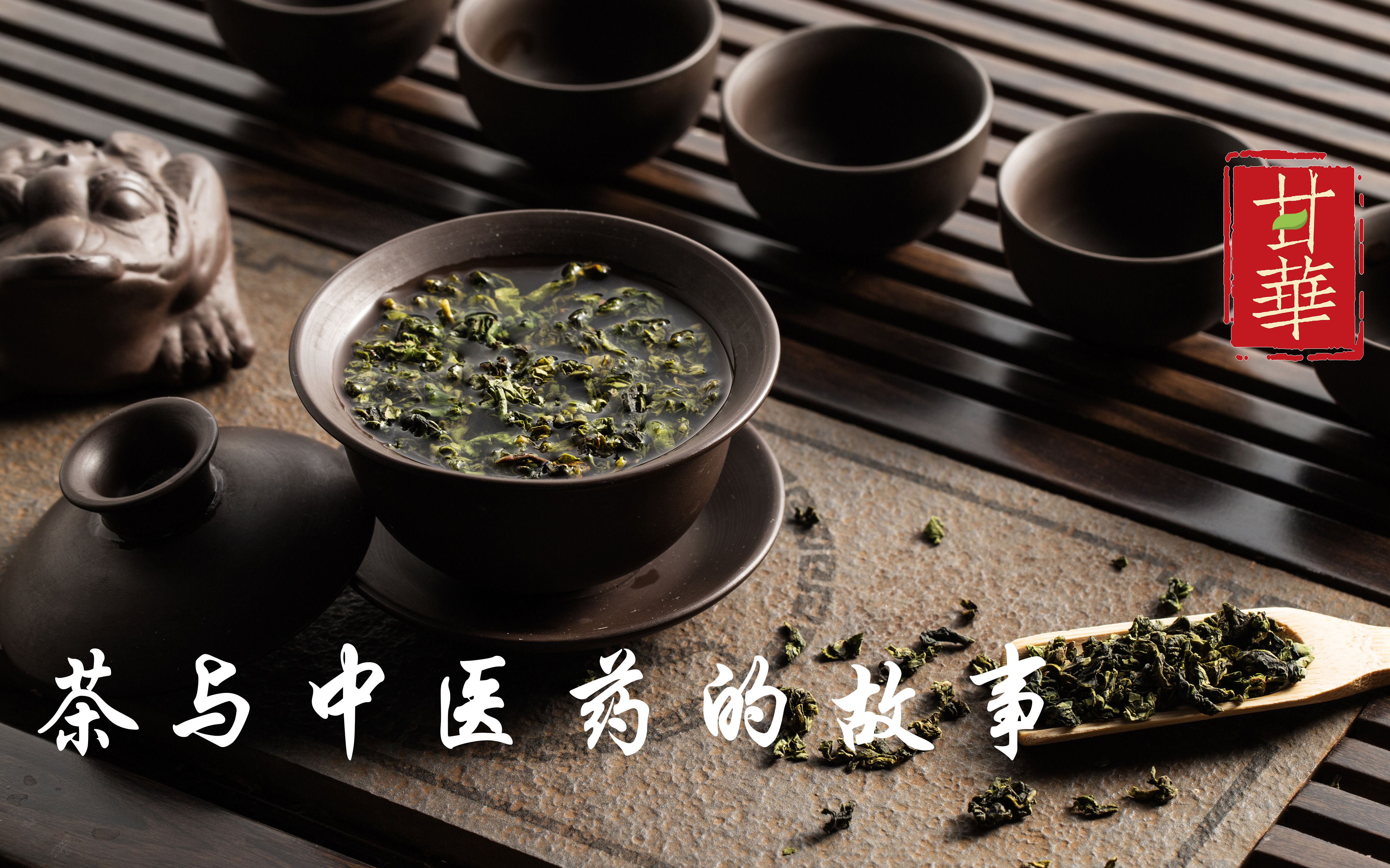 活动作品中医药茶与中医药的故事