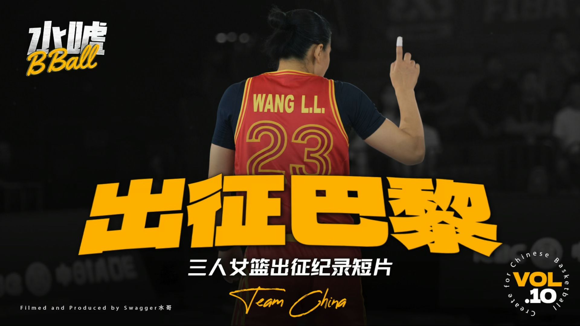 水唬篮球:出征巴黎!中国三人女篮出征纪录短片