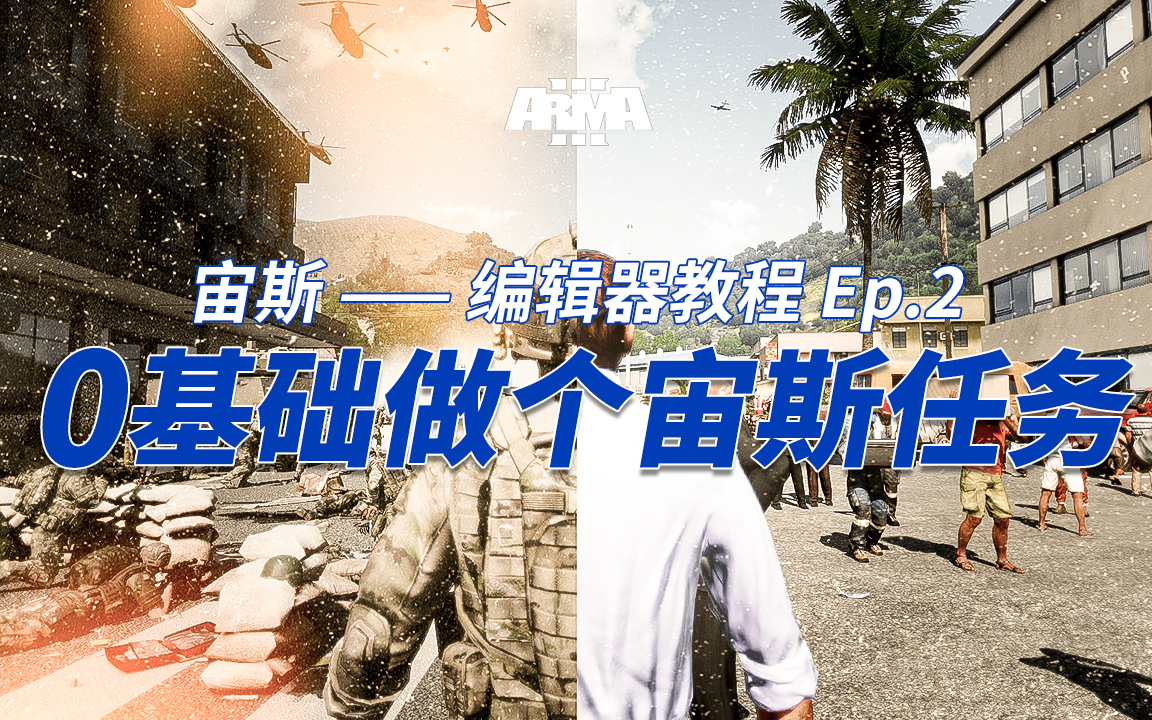 【武装突袭3】宙斯编辑器教程Ep.2 零基础做个任务单机游戏热门视频