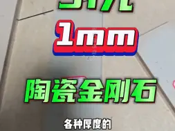 Télécharger la video: 陶瓷金刚石专场直播厚度现场量 赶紧来捡大漏！陶瓷金刚石21厘米长×7厘米宽，按51元一毫米卖，还免费粘底座。价格破底啦