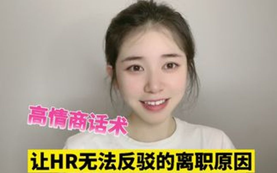 离职原因怎么回答?哔哩哔哩bilibili