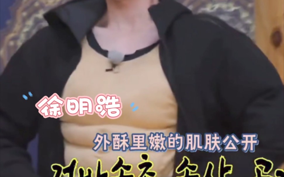 考古新发现:徐明浩公开过腹肌