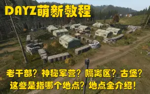 【DAYZ萌新教程】老干部？神秘军营？隔离区？古堡？这些是指哪个地点？地点全介绍！