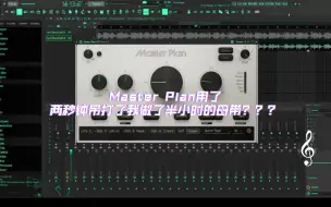 Download Video: Master Plan用了两秒钟吊打了我做了半小时的母带？？？