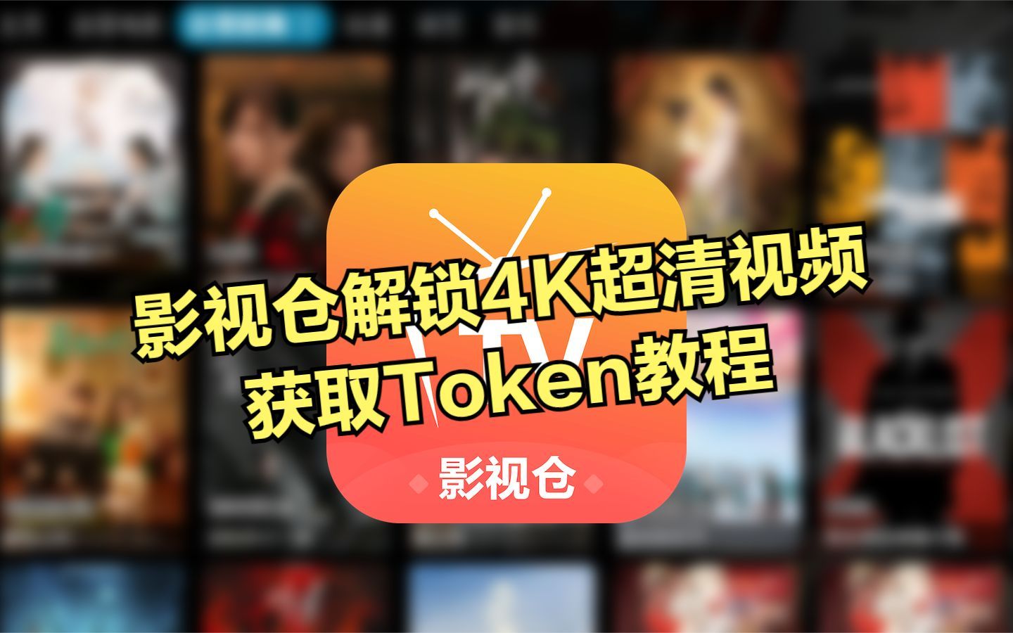 [图]影视仓解锁4K超清视频获取token及配置教程