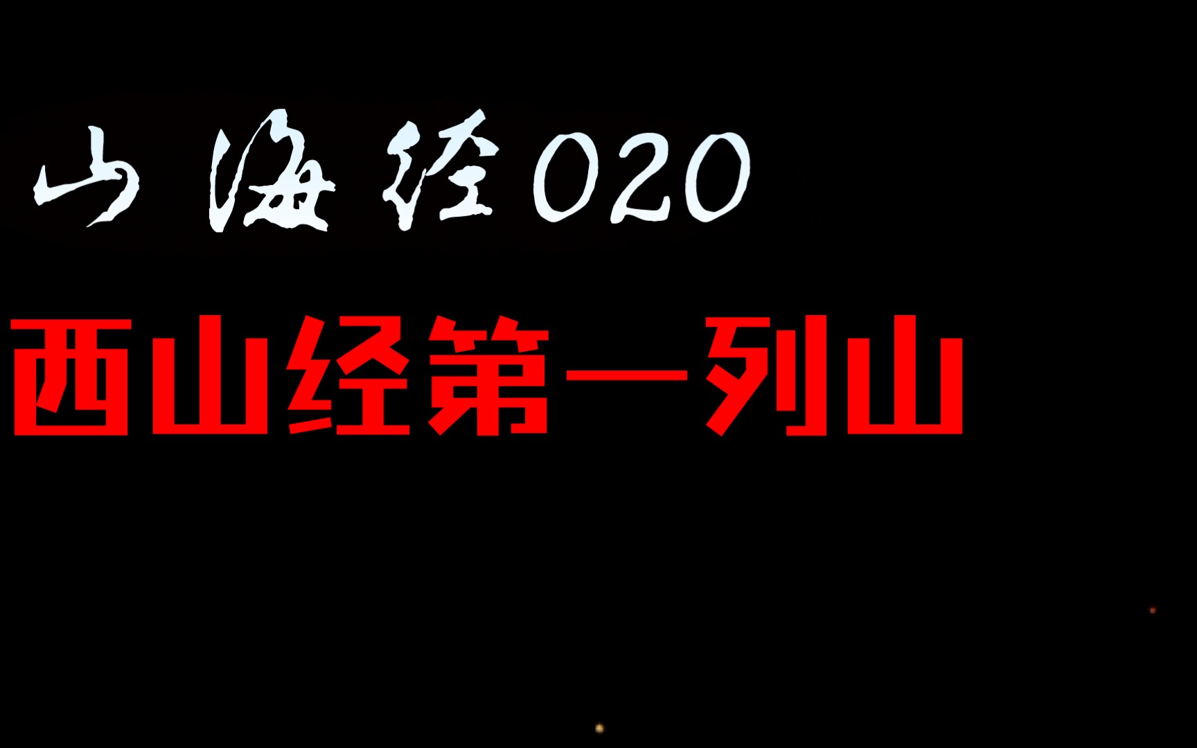 [图]每天读点《山海经》020—西山经第一列山系