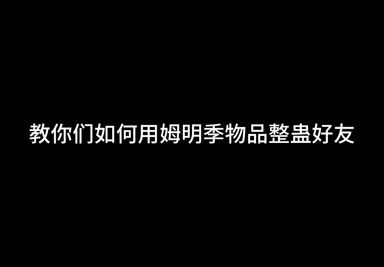 增进友谊的小妙招哈哈哈#光遇云野追光# #光遇姆明季# #光愈小透明#哔哩哔哩bilibili