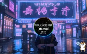 Download Video: 王一佳 - 有风无风皆自由(DJ Remix) 2024最新热门音乐分享