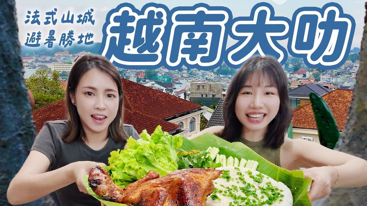 山步五时｜东方小瑞士就在越南？！全年凉爽的绝美花都 越南大肋｜玛利欧赛车、森林咖啡厅 越南美食推荐
