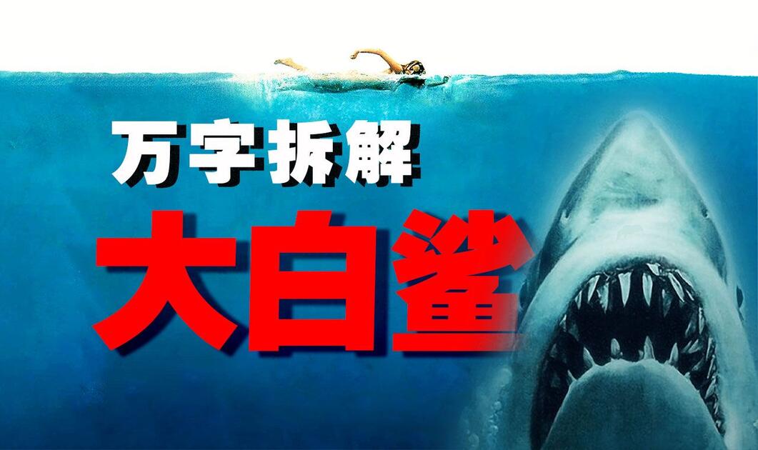 万字拆解】鲨！鲨！鲨！带你重回噩梦，龇个血盆大口席卷银幕的《大白鲨