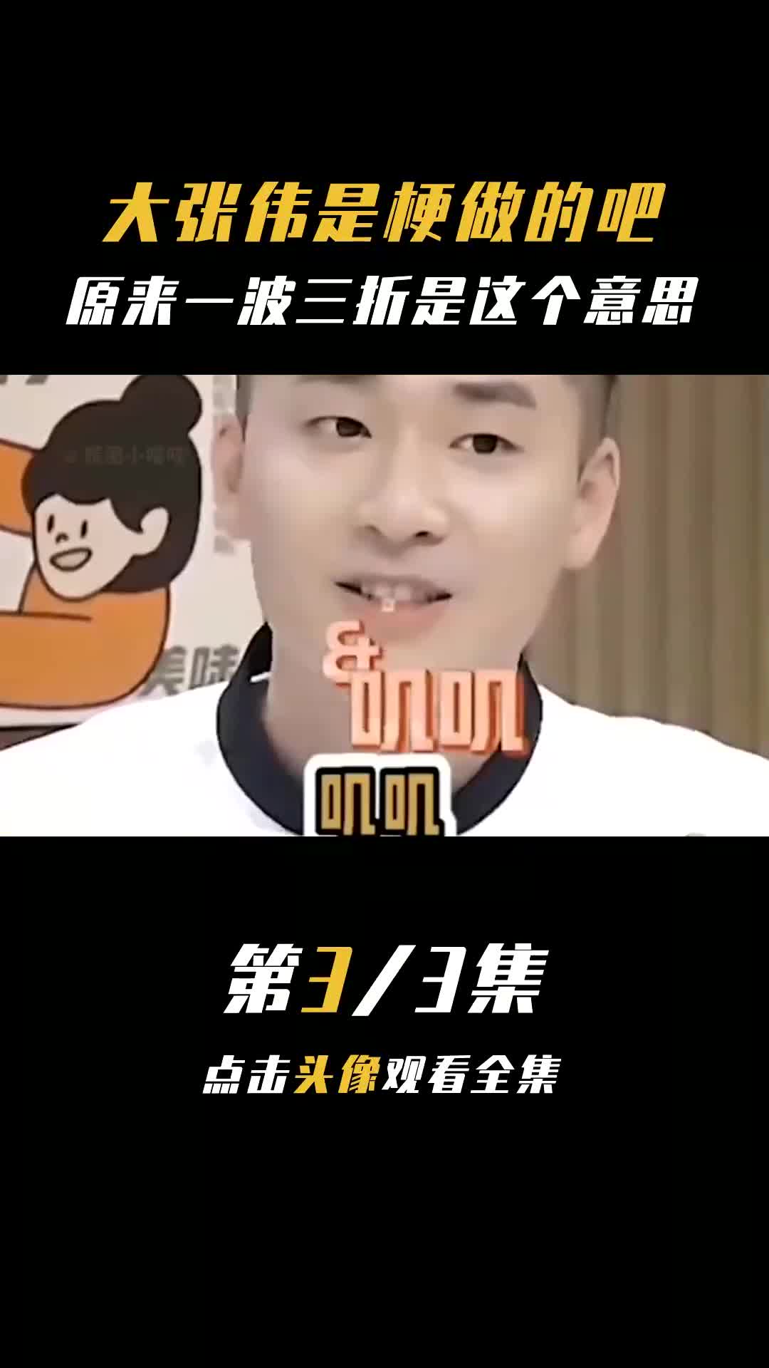 大张伟是梗做的吧:原来一波三折是这个意思,单押也不在话下哔哩哔哩bilibili