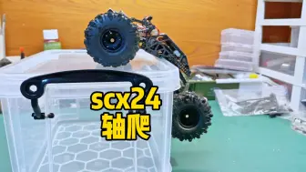 Скачать видео: 越来越没车样，SCX24改的轴爬