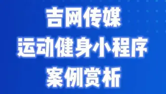 吉网传媒运动健身小程序