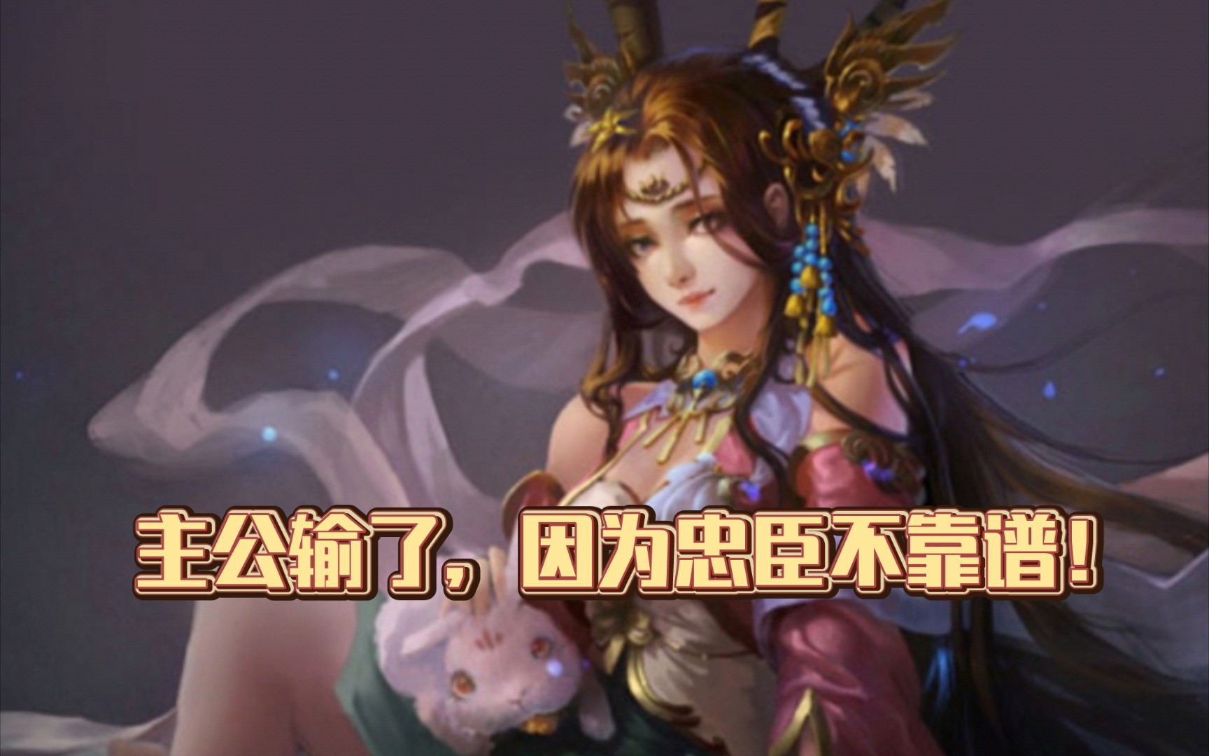 三国杀:界貂蝉反贼一局,总之别像这局的忠臣那样!